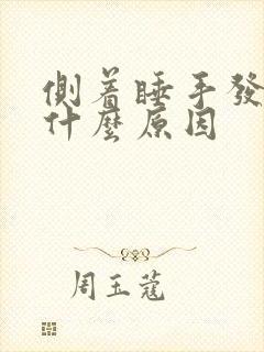 侧着睡手发麻是什么原因