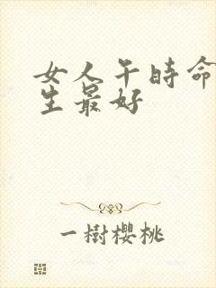 女人午时命几月生最好