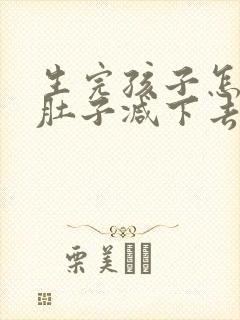生完孩子怎么把肚子减下去封面