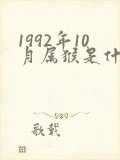 1992年10月属猴是什么命