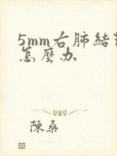 5mm右肺结节怎么办