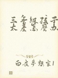 三年级孩子成绩太差怎么办