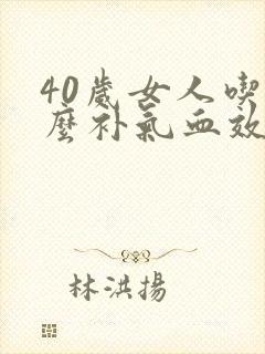 40岁女人吃什么补气血效果最好封面