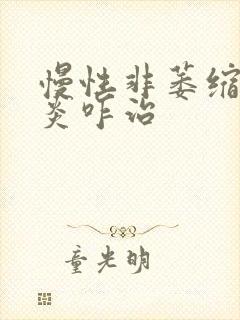 慢性非萎缩性胃炎咋治