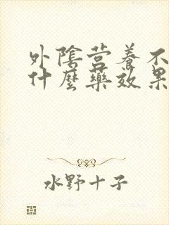 外阴营养不良用什么药效果好