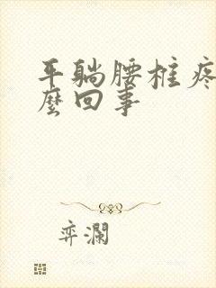 平躺腰椎疼是怎么回事