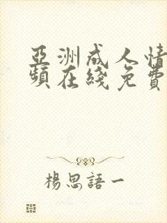 亚洲成人情色视频在线免费观看