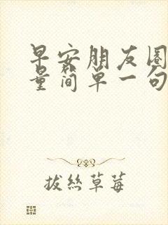 早安朋友圈正能量简单一句话封面