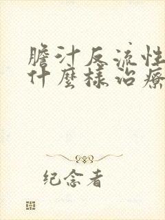 胆汁反流性胃炎什么样治疗