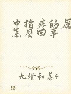 中指疼的厉害是怎么回事封面