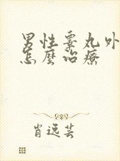 男性睾丸外伤肿怎么治疗