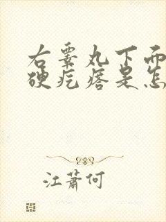 右睾丸下面有个硬疙瘩是怎么回事封面