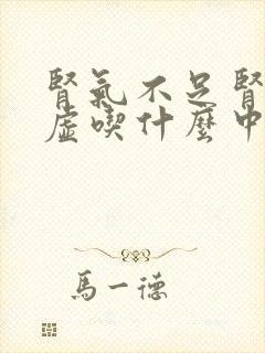 肾气不足肾精亏虚吃什么中成药