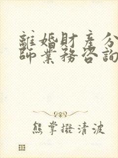 离婚财产分割律师业务咨询