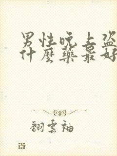 男性晚上盗汗吃什么药最好