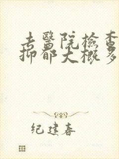 去医院检查一次抑郁大概多少钱