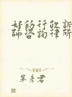 好的行政诉讼律师咨询律所