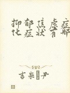 抑郁焦虑症躯体化症状有哪些