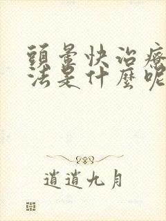 头晕快治疗的方法是什么呢封面