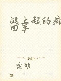 腿上起的癣是咋回事封面