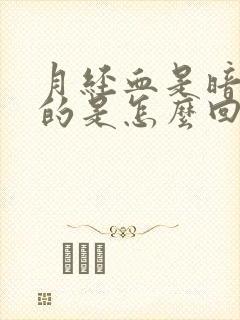 月经血是暗红色的是怎么回事