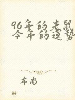 96年的老鼠女今年的运势
