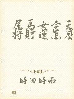属马女今天打麻将财运怎么样封面
