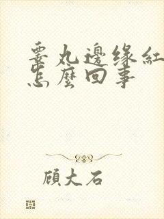 睾丸边缘红肿是怎么回事封面