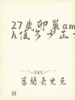 27岁卵巢amh值多少正常