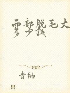 面部脱毛大概要多少钱