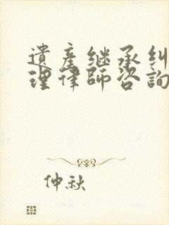 遗产继承纠纷处理律师咨询