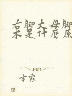 右脚大母脚趾麻木是什么原因引起的怎么治疗