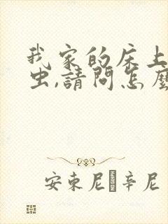 我家的床上有螨虫,请问怎么才能除去封面