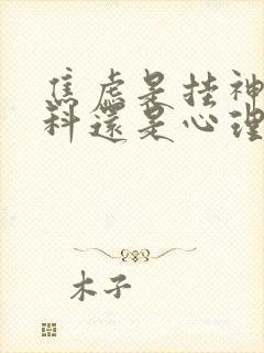焦虑是挂神经内科还是心理科封面