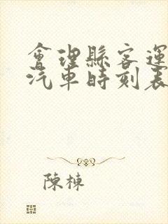 会理县客运中心汽车时刻表