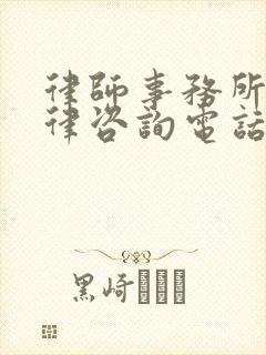 律师事务所 法律咨询电话封面