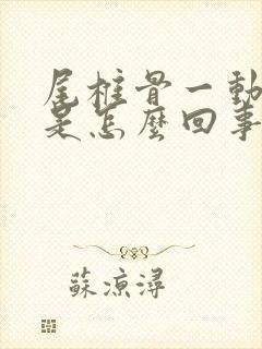 尾椎骨一动就疼是怎么回事