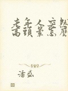 老年人突然血压高头晕怎么办封面