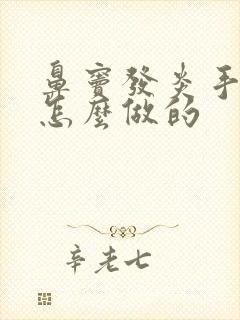 鼻窦发炎手术是怎么做的