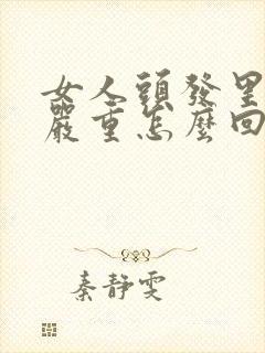 女人头发里出汗严重怎么回事