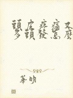 头皮疼痛又掉很多头发怎么办