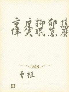 重度抑郁焦虑症伴失眠怎么治疗