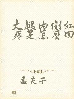 大腿内侧红点痒疼是怎么回事