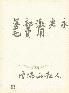 唇部激光永久脱毛费用