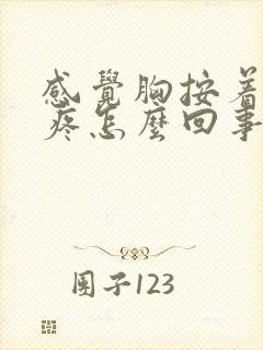 感觉胸按着有点疼怎么回事