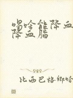 喝啥能降血压,降血脂封面