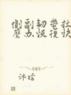侧副韧带拉伤怎么办恢复快