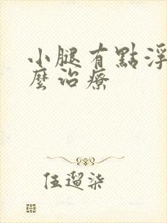 小腿有点浮肿怎么治疗封面