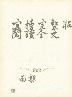 官榜完整版免费阅读全文