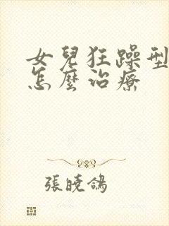 女儿狂躁型抑郁怎么治疗封面